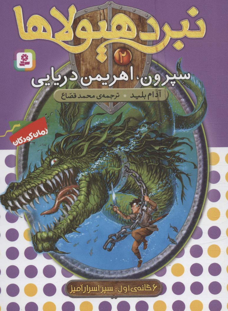 نبرد هیولاها 6 گانه ی1، سپر اسرار آمیز(02) .. سپرون، اهریمن دریایی