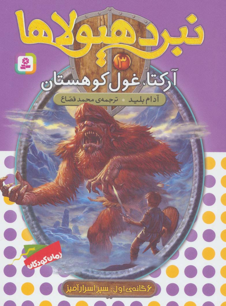 نبرد هیولاها 6 گانه ی1، سپر اسرار آمیز(03) .. آرکتا، غول کوهستان