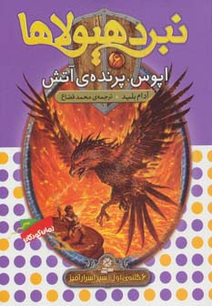 نبرد هیولاها 6 گانه ی1، سپر اسرار آمیز(06) .. اپوس، پرنده ی آتش