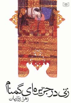  زنی در جزیره ای گمنام 