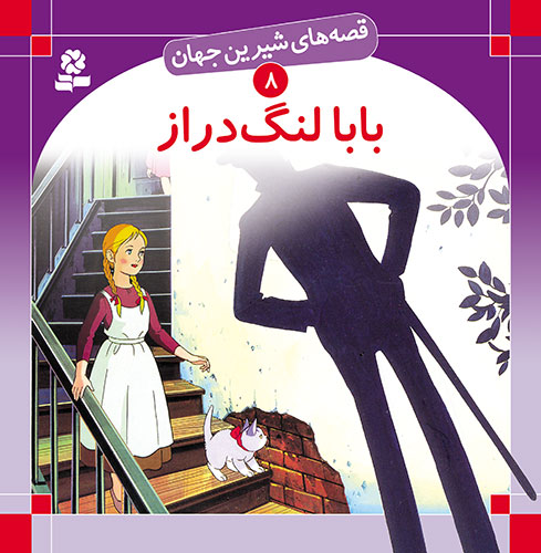 قصه-هاي-شيرين-جهان-(08)-..-بابا-لنگ-دراز