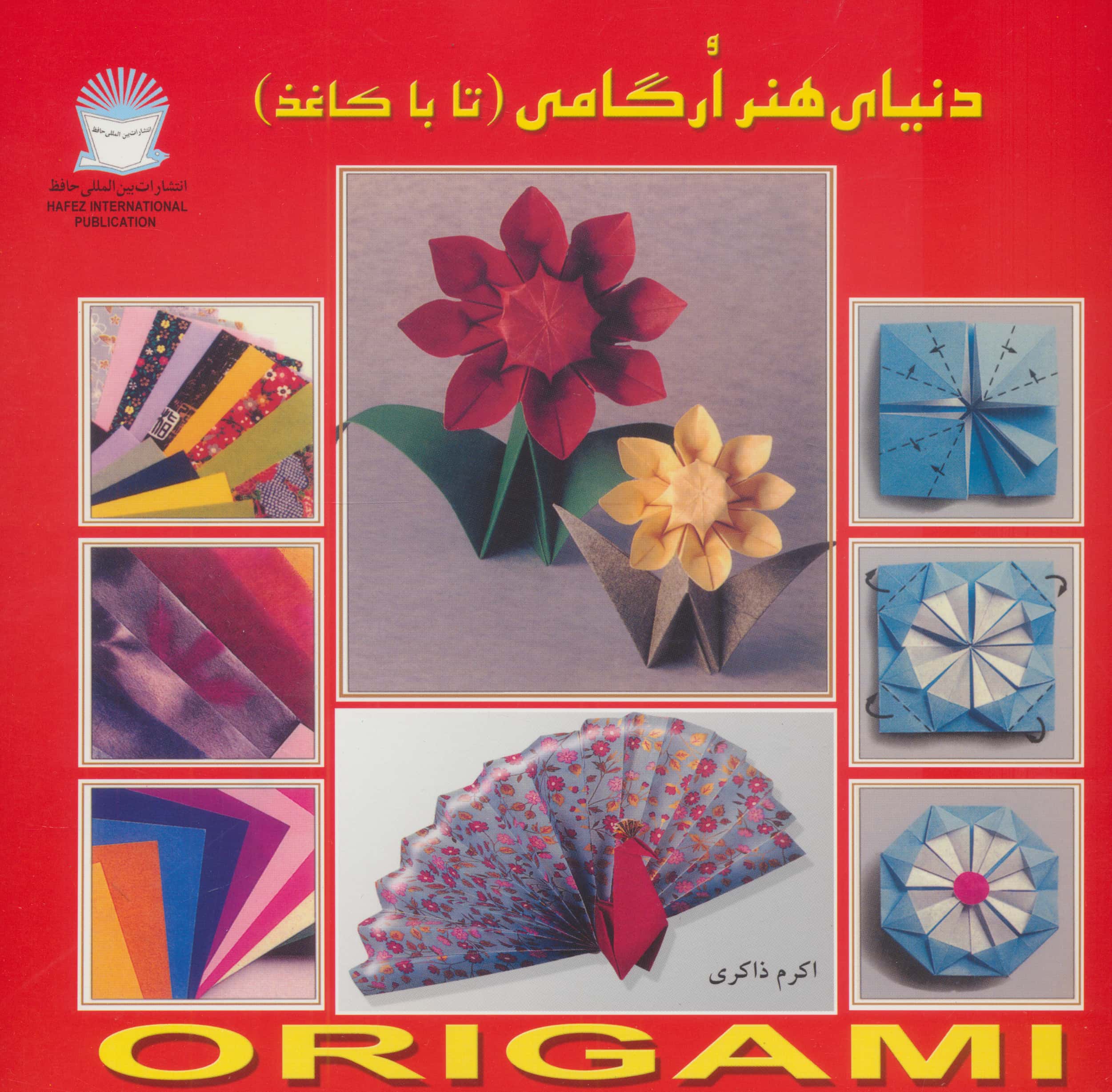 دنیای هنر ارگامی (تا با کاغذ)،(گلاسه،شمیز،خشتی بزرگ،بین المللی حافظ)