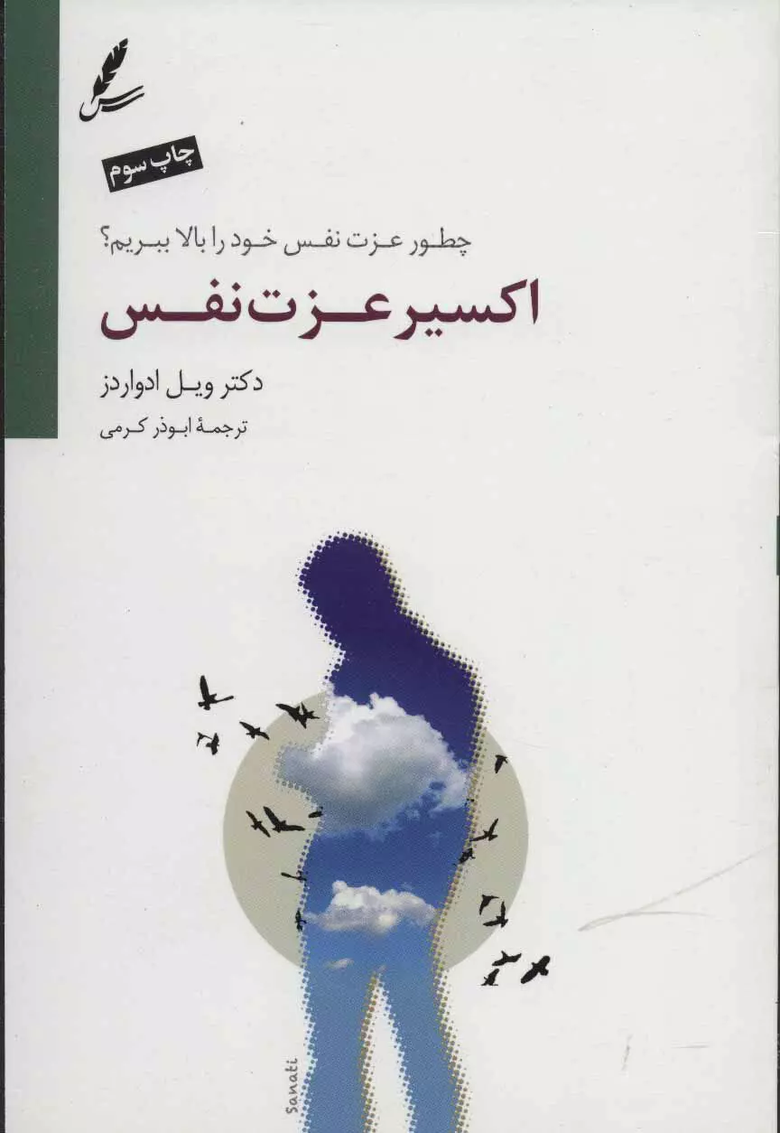 اكسير-عزت-نفس-(چطور-عزت-نفس-خود-را-بالا-ببريم؟)،(شميز،رقعي،سايه-سخن)