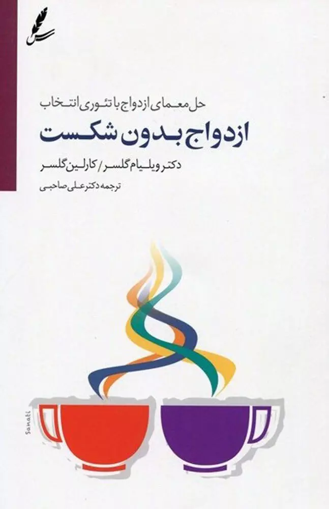 ازدواج-بدون-شكست-(حل-معماي-ازدواج-با-تئوري-انتخاب)،همراه-با-سي-دي-(شميز،رقعي،سايه-سخن)-