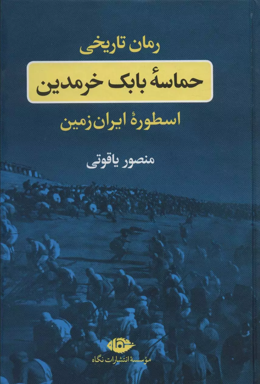 حماسه-بابك-خرمدين-(اسطوره-ايران-زمين)،(زركوب،رقعي،نگاه)