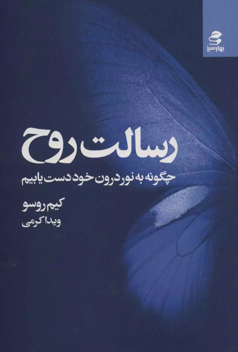 رسالت روح (چگونه به نور درون خود دست یابیم)