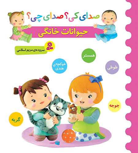 بورد-بوک-..-صداي-کي؟-صداي-چي؟-حيوانات-خانگي-(طوطي،سگ،همستر،گربه،خوکچه-هندي)