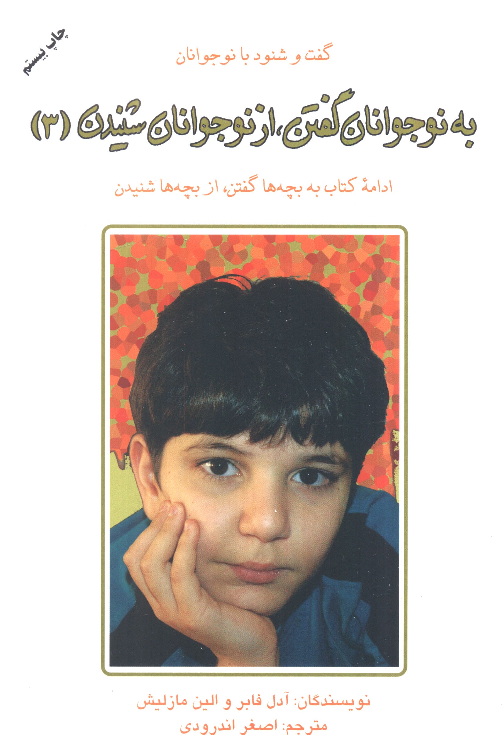 به نوجوانان گفتن از نوجوانان شنیدن 3 (دایره)
