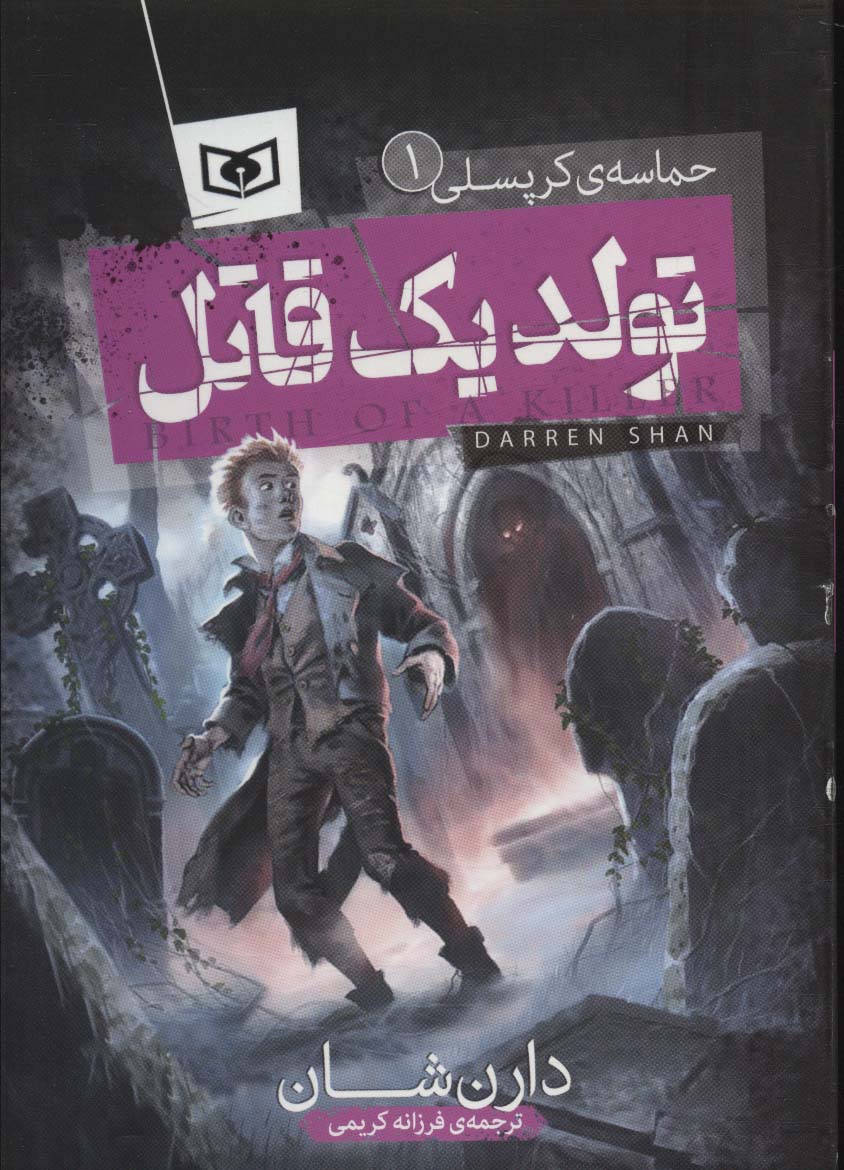 حماسه ی کرپسلی (01) .. تولد یک قاتل 
