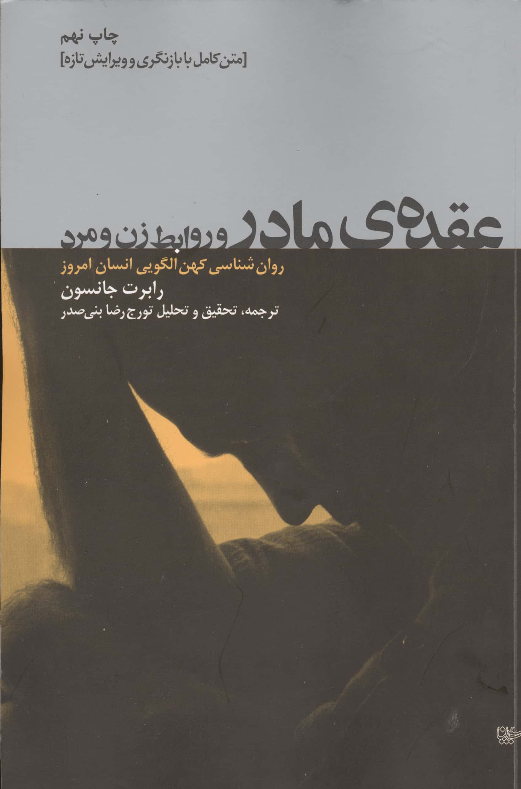 عقده ی مادر و روابط زن و مرد (روان شناسی کهن الگویی انسان امروز)