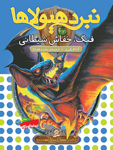 نبرد-هيولاها-6-گانه-ي6،-دنیای-آشوب-زده(33)-..-فنگ،-خفاش-شيطاني