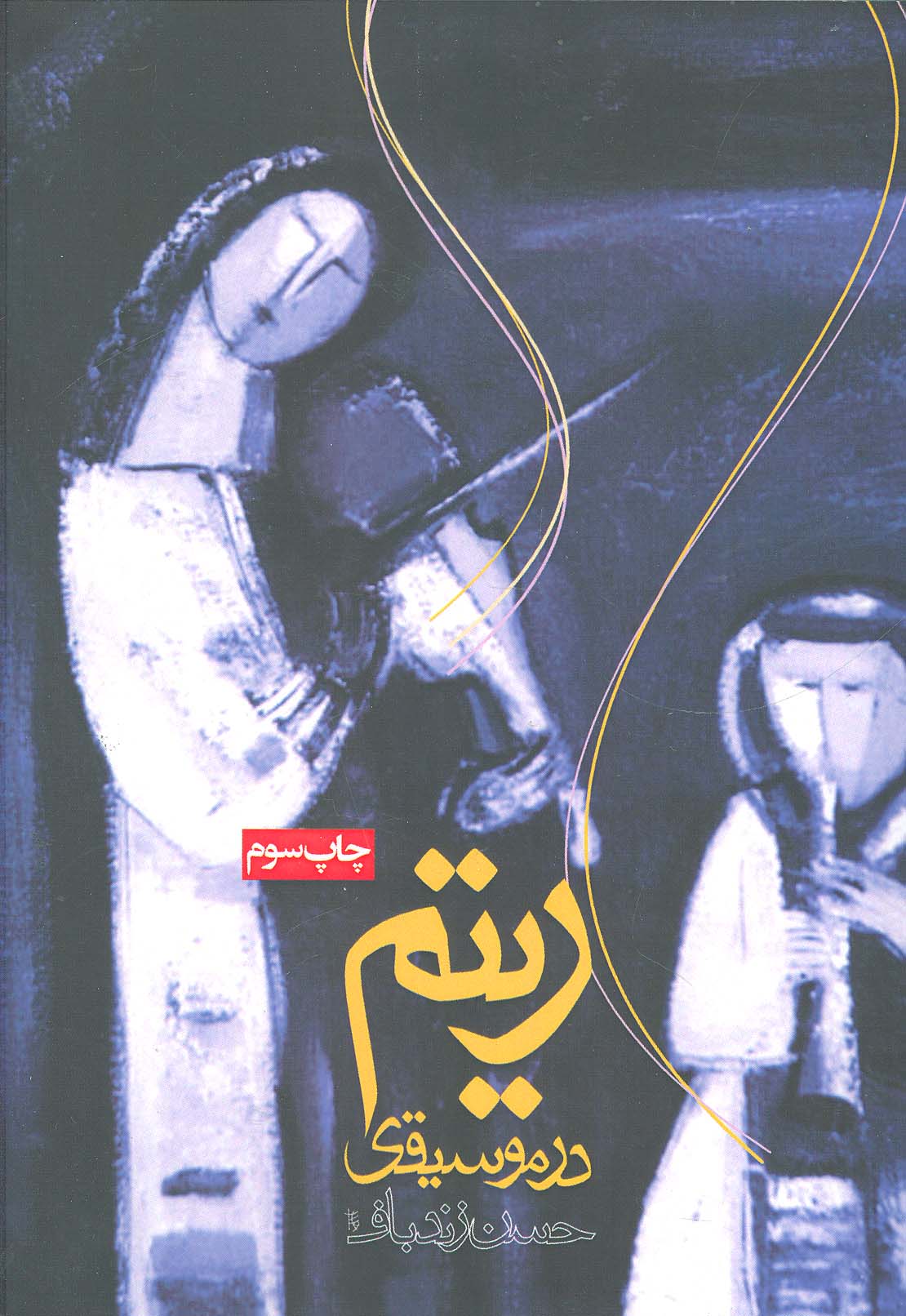 ریتم در موسیقی (روزنه)
