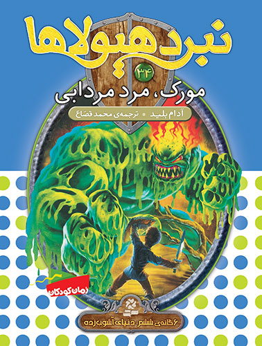 نبرد-هيولاها-6-گانه-ي6،-دنیای-آشوب-زده(34)-..-مورک،-مرد-مردابي