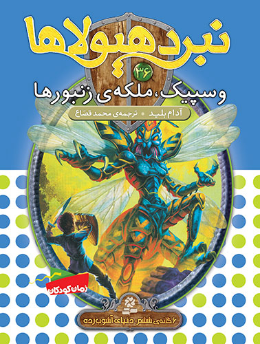 نبرد-هيولاها-6-گانه-ي6،-دنیای-آشوب-زده(36)-..-وسپيک،-ملکه-زنبورها