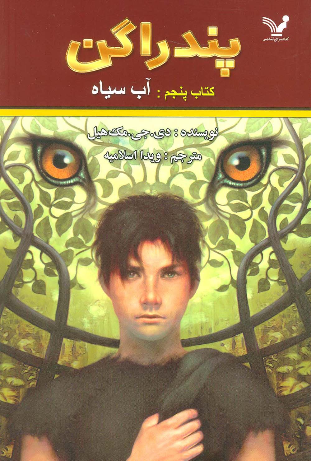 پندراگن 5 (آب سیاه)،(شمیز،رقعی،تندیس)