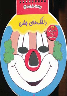 بچه ها ماسک (4) .. دلقک های جشن