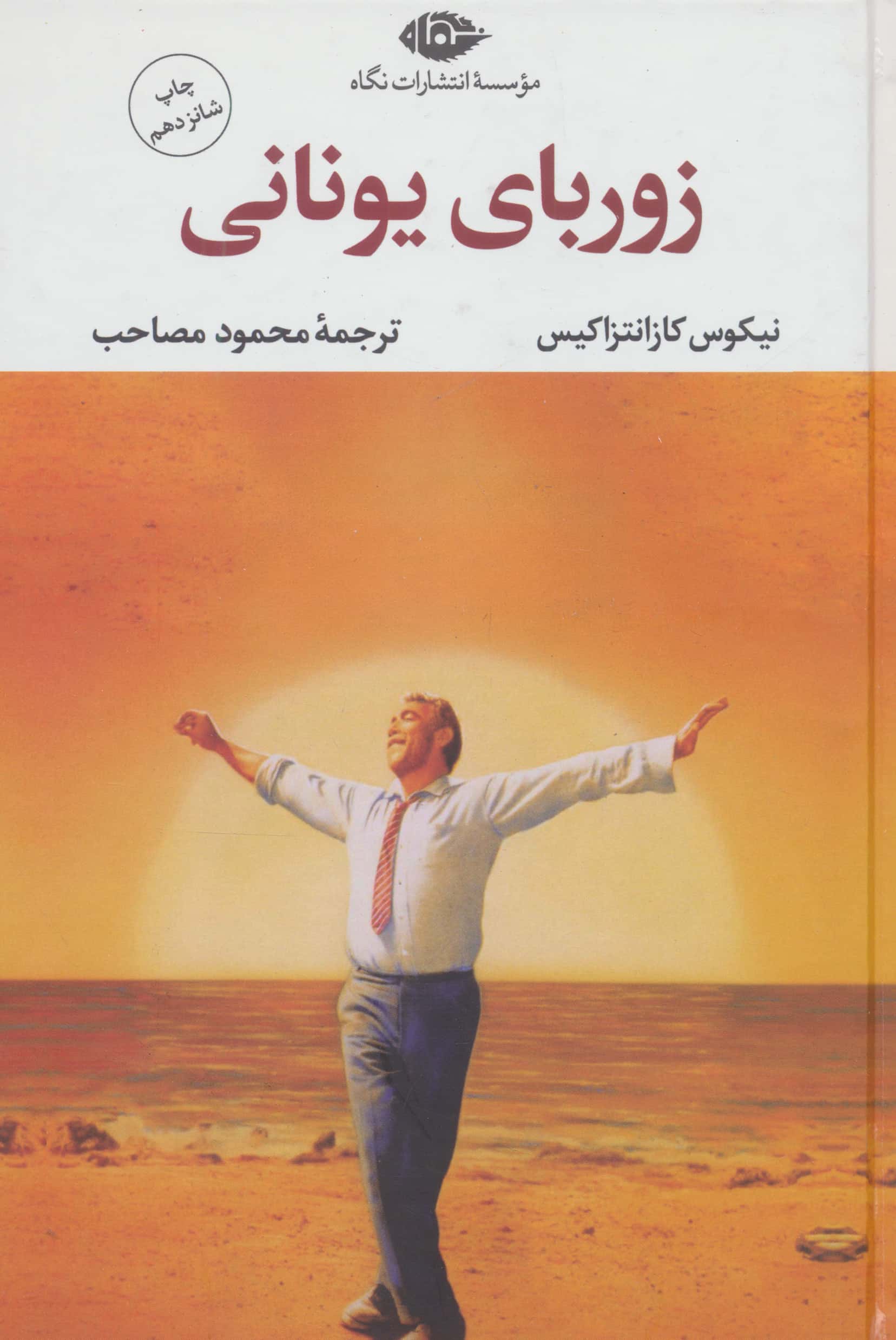 زوربای یونانی 