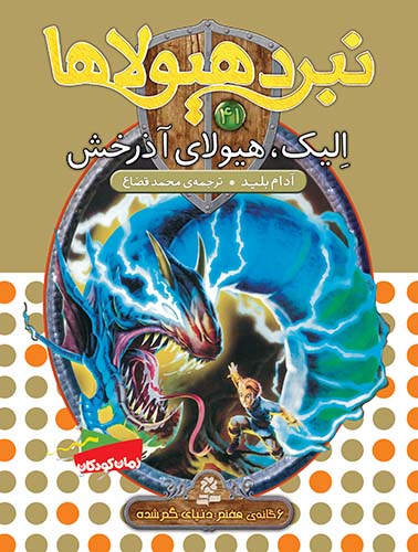 نبرد هیولاها 6گانه ی7،دنیای گم شده(41) .. الیک، هیولای آذرخش