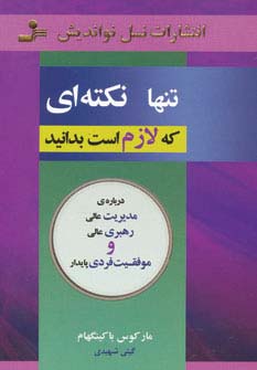 تنها نکته ای که لازم است بدانید 