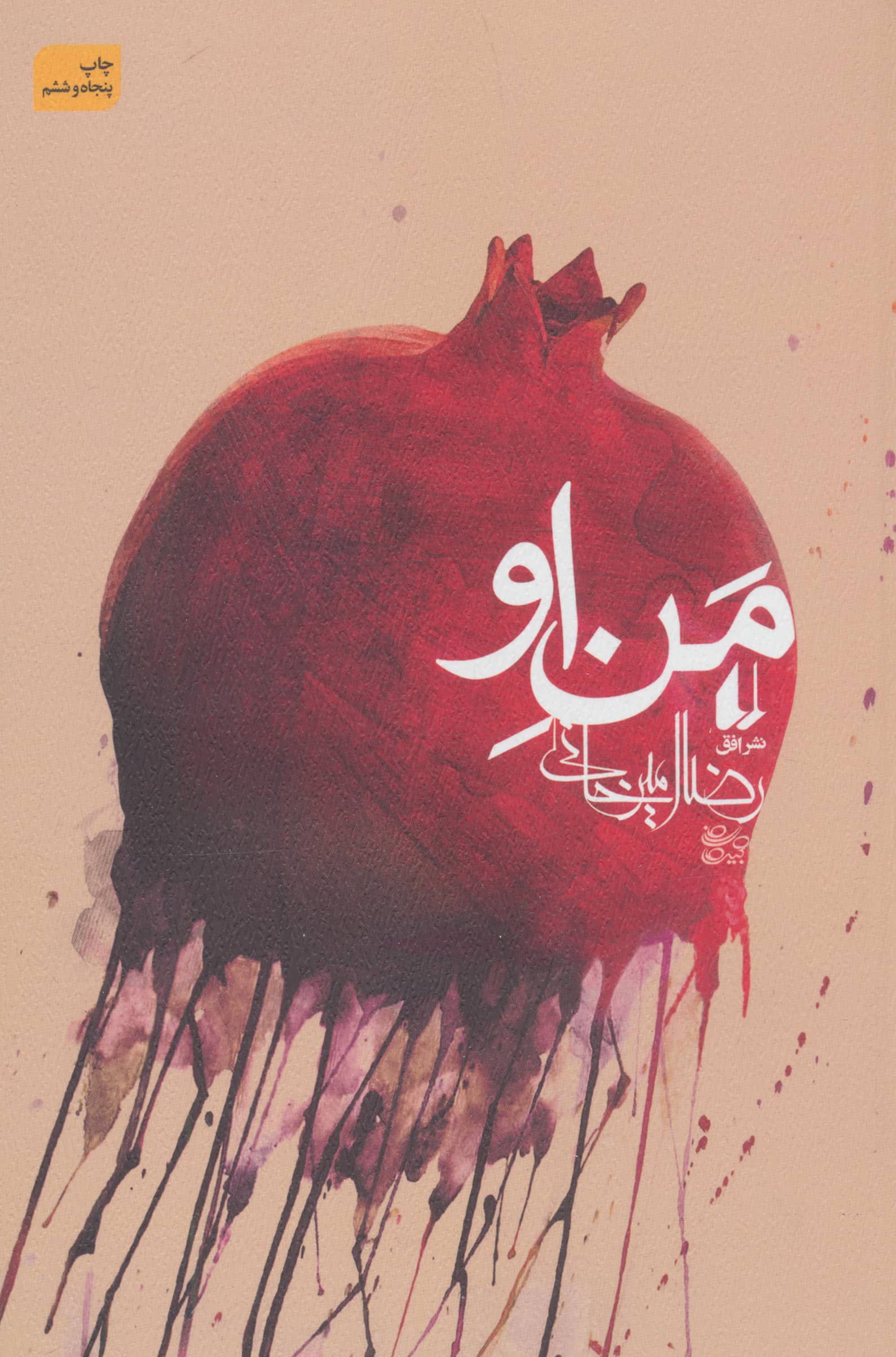 ادبیات امروز،رمان78 (من او)،(شمیز،رقعی،افق)