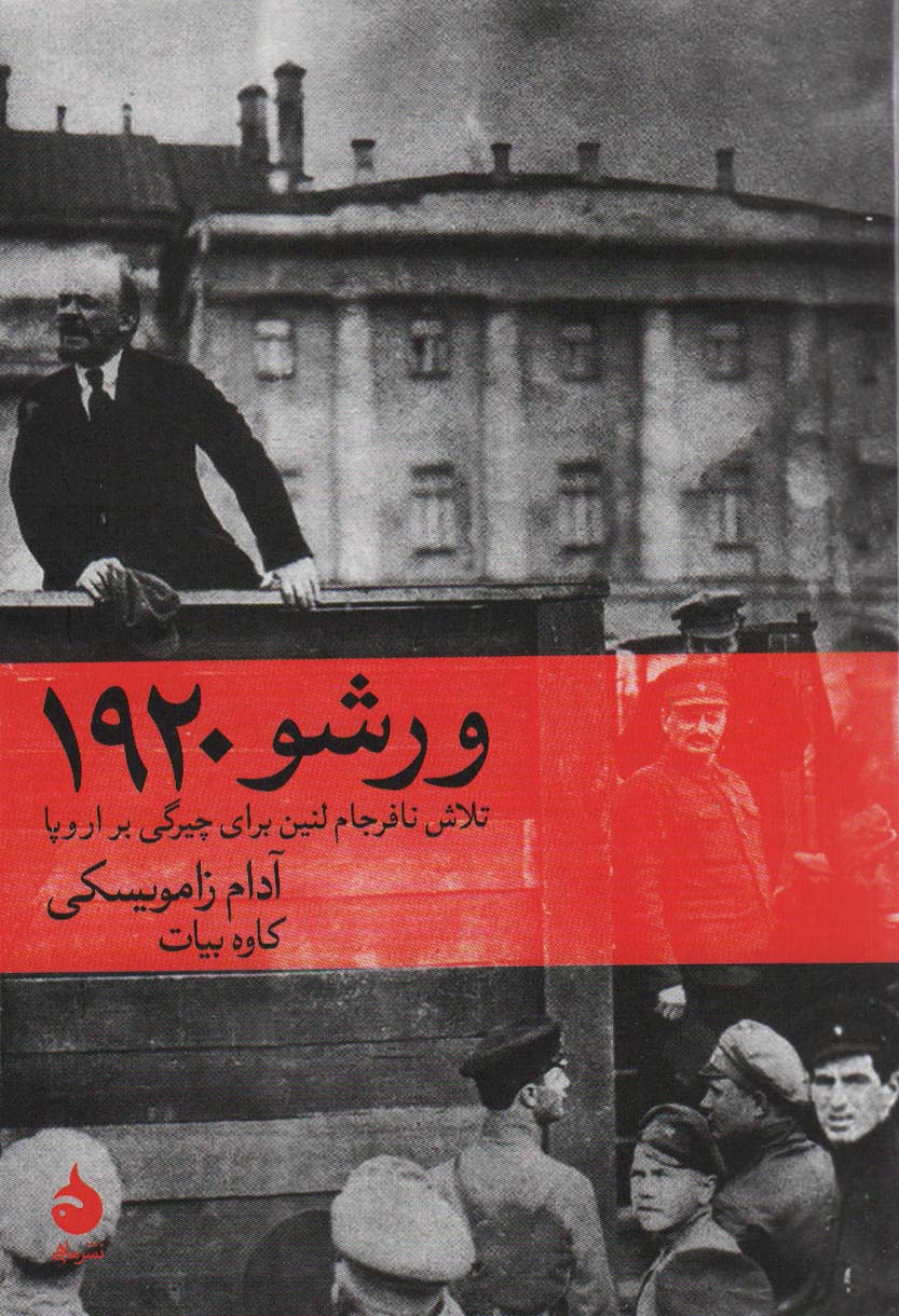 ورشو 1920 (ماهی)
