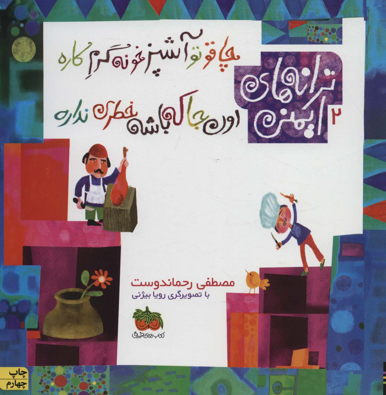 ترانه های ایمنی 2 (چاقو تو آشپزخونه گرم کاره،اون جا که باشه...)،(گلاسه،منگنه ای،شمیز،خشتی بزرگ،افق)