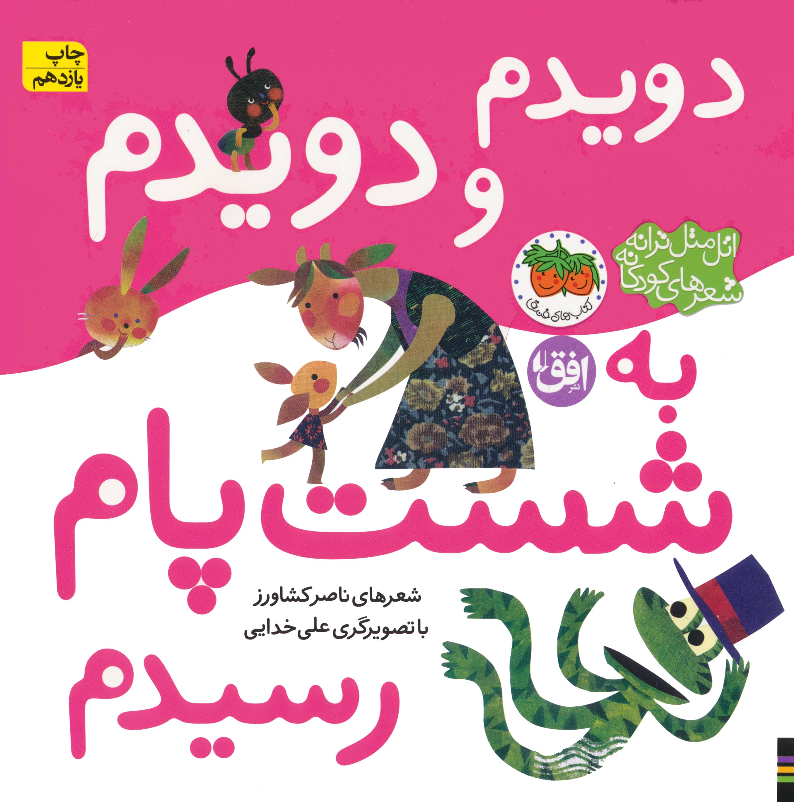 اتل متل ترانه شعرهای کودکانه (دویدم و دویدم به شست پام رسیدم)،(گلاسه،شمیز،خشتی بزرگ،افق)