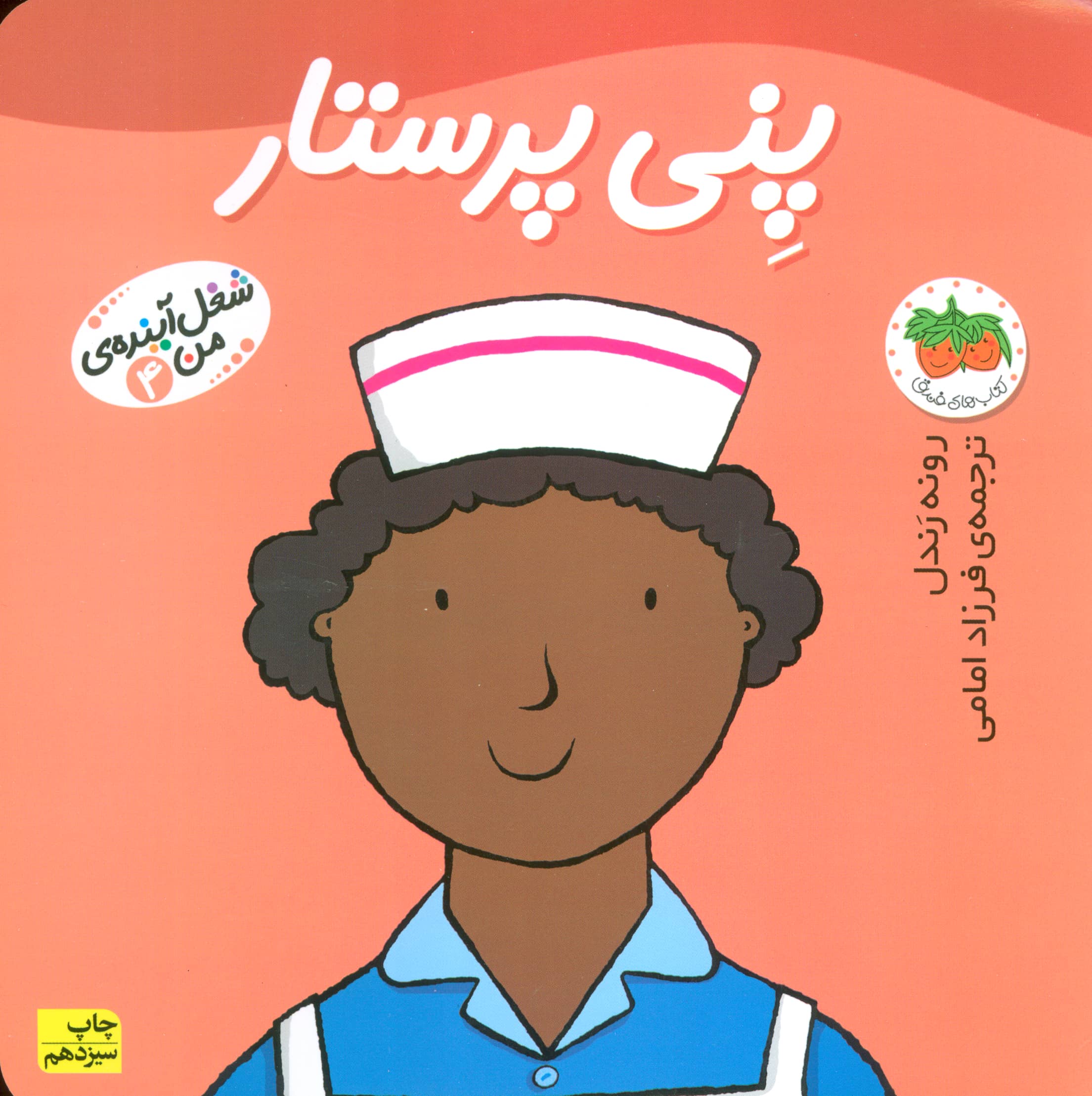 شغل آینده ی من 4 (پنی پرستار)،(گلاسه،منگنه ای،شمیز،خشتی بزرگ،افق)