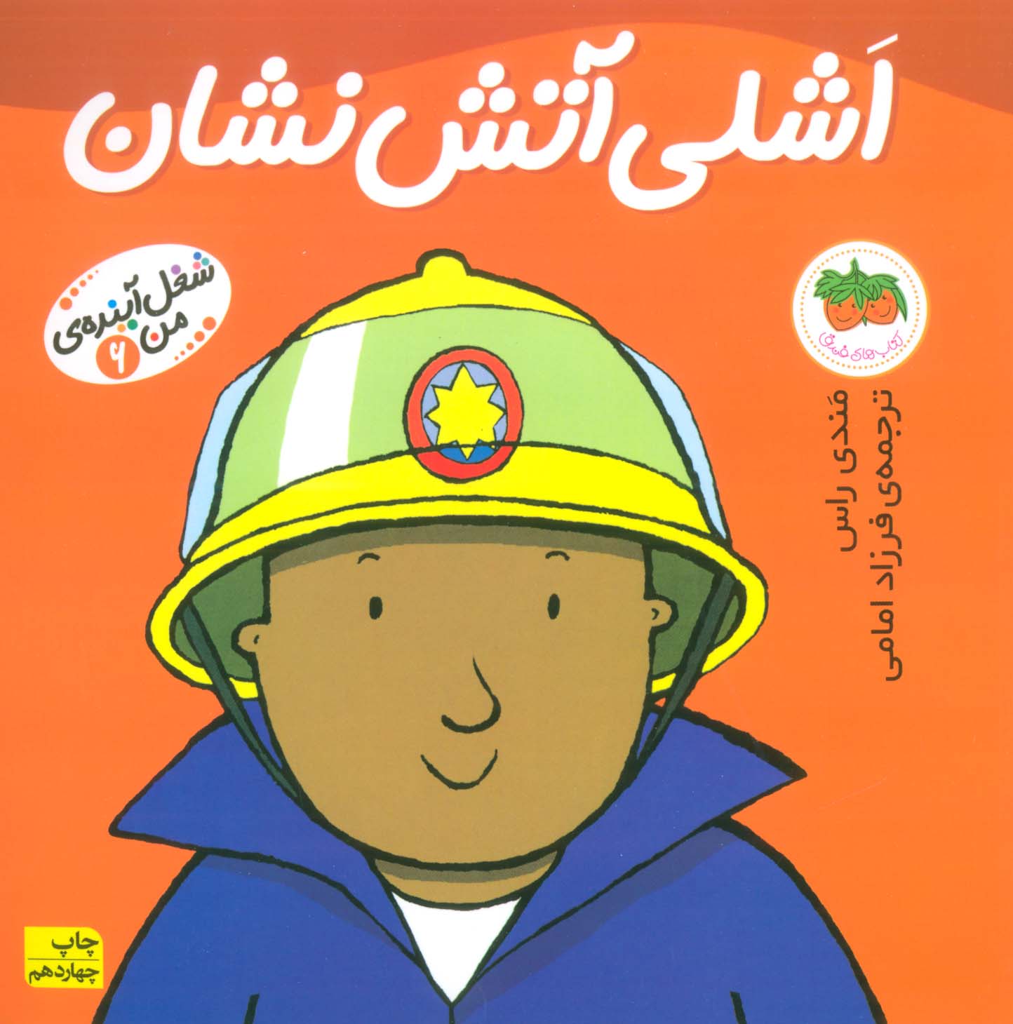 شغل آینده ی من 6 (اشلی آتش نشان)،(گلاسه،منگنه ای،شمیز،خشتی بزرگ،افق)