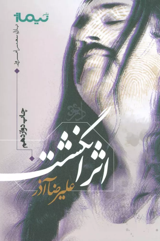 اثر انگشت (پازل شعر امروز)