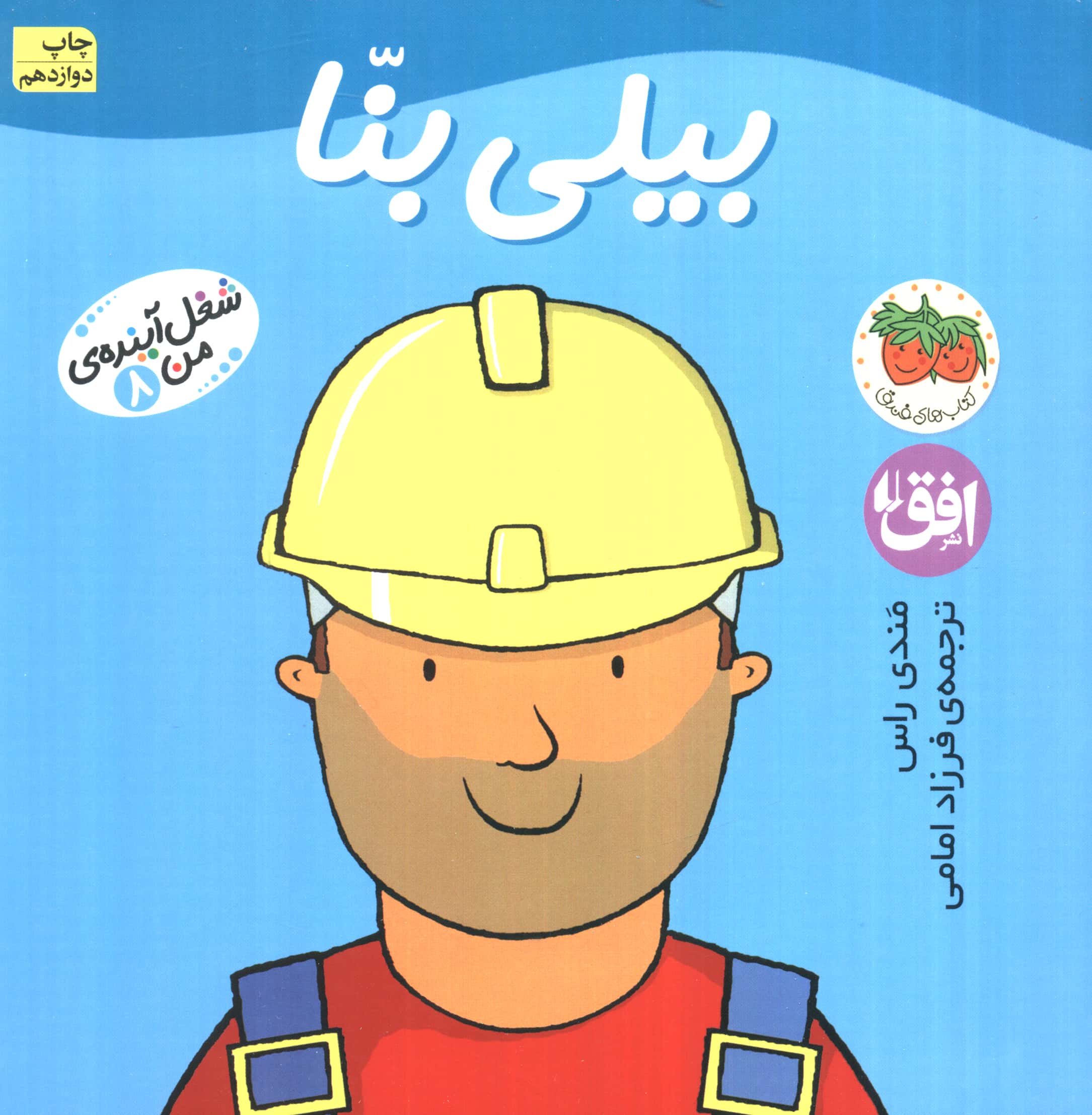 شغل آینده ی من 8 (بیلی بنا)،(گلاسه،شمیز،خشتی بزرگ،افق)