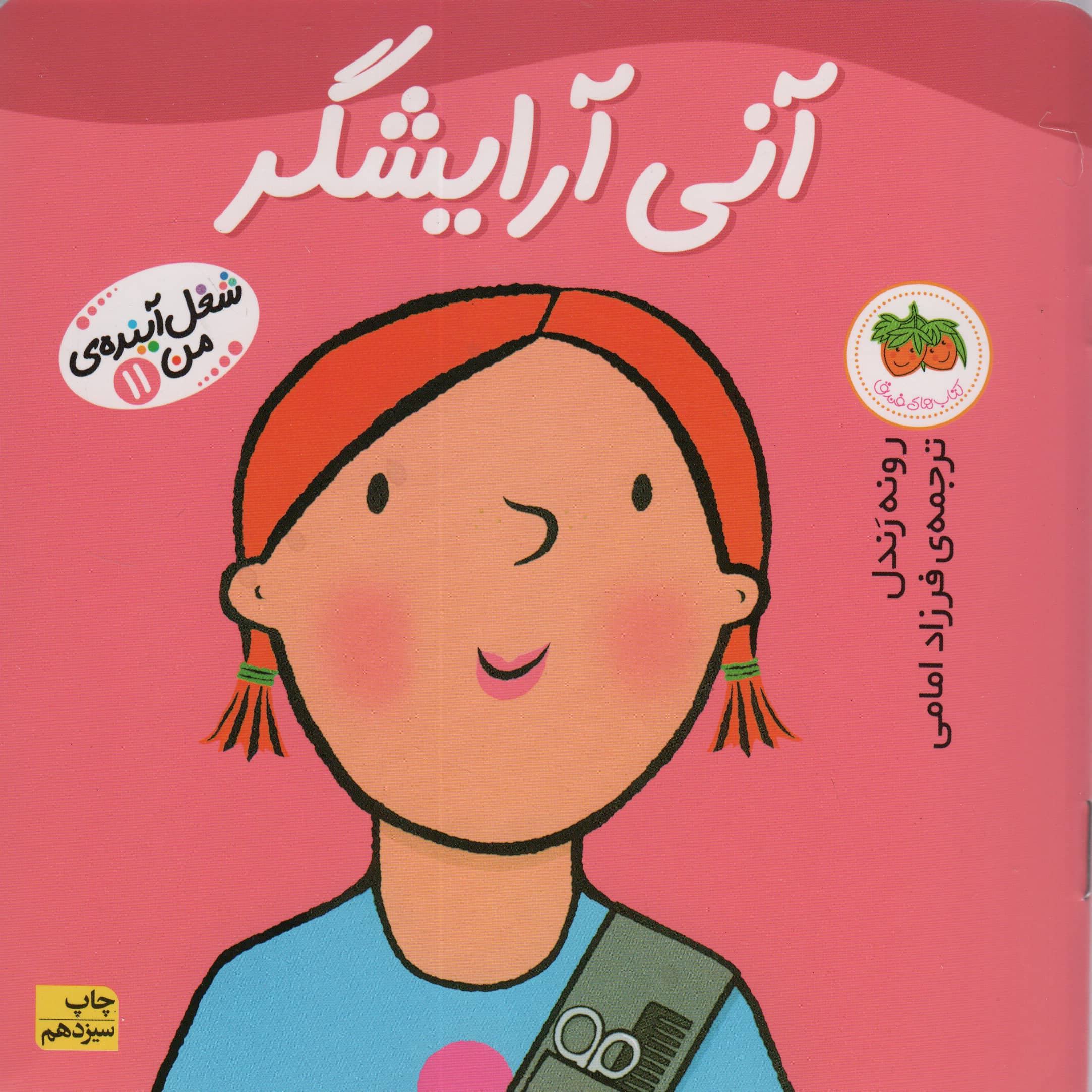 شغل آینده ی من11 (آنی آرایشگر)،(گلاسه،منگنه ای،شمیز،خشتی بزرگ،افق)
