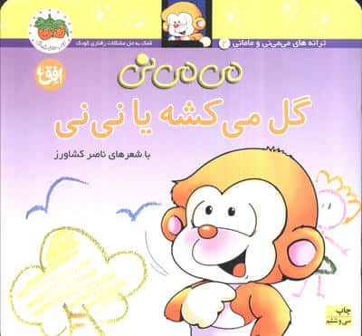 می می نی 2 (گل می کشه یا نی نی)