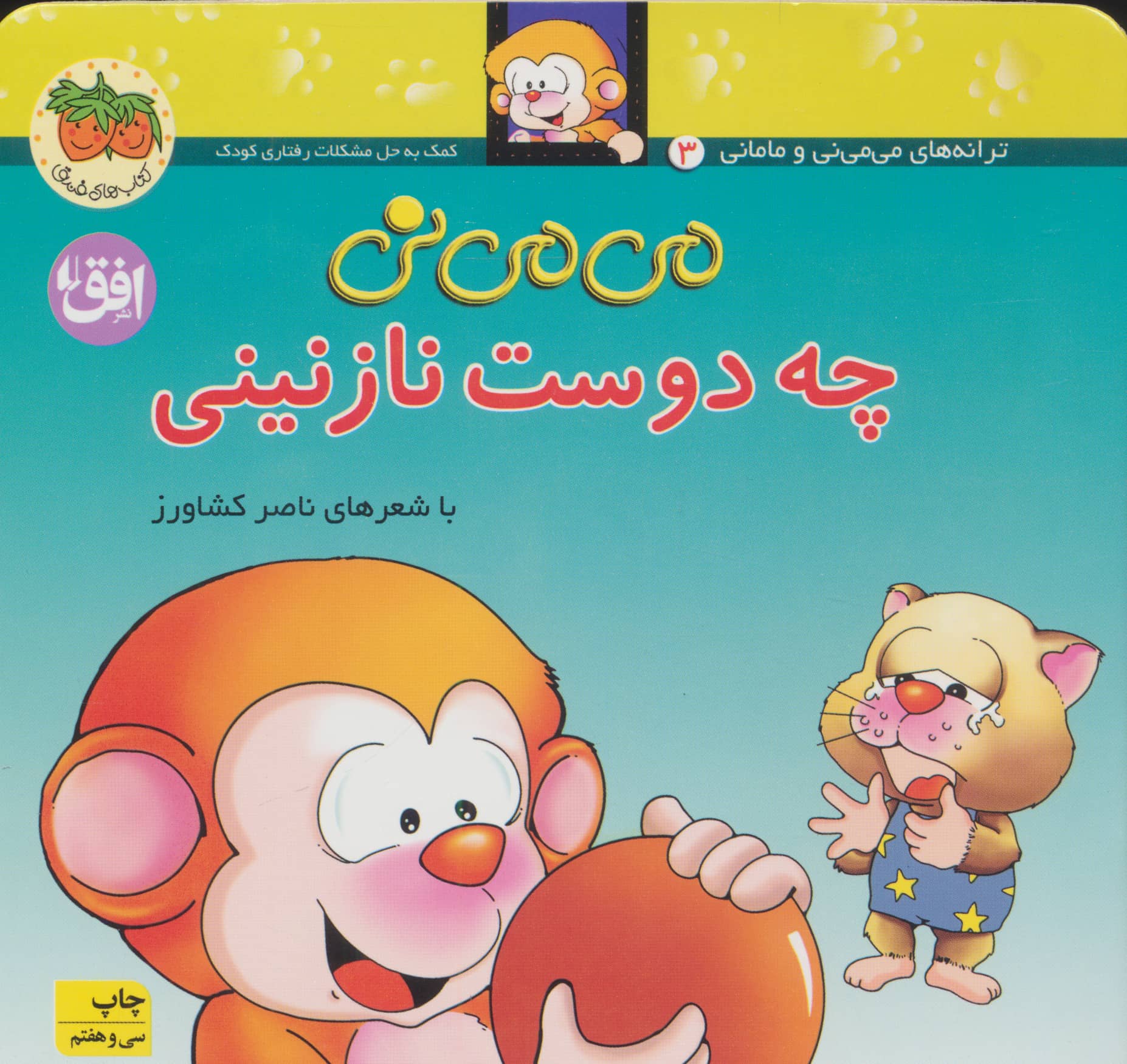 می می نی 3 (چه دوست نازنینی)،(گلاسه،منگنه ای،شمیز،خشتی،افق)