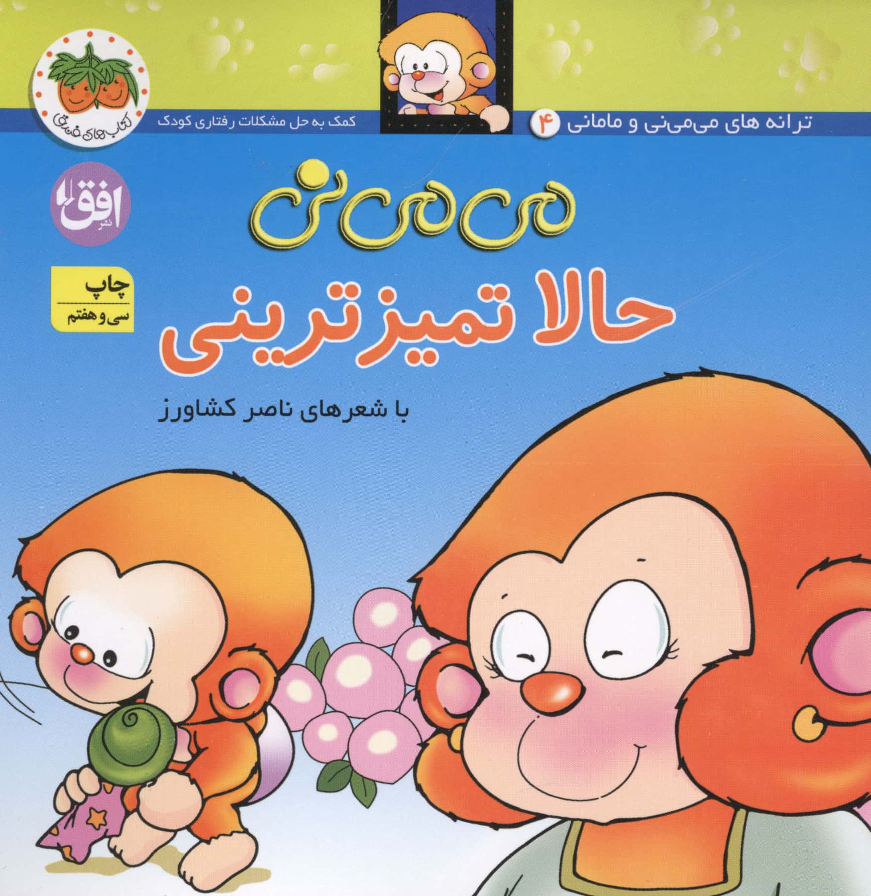 می می نی 4 (حالا تمیزترینی)،(گلاسه،منگنه ای،شمیز،خشتی،افق)