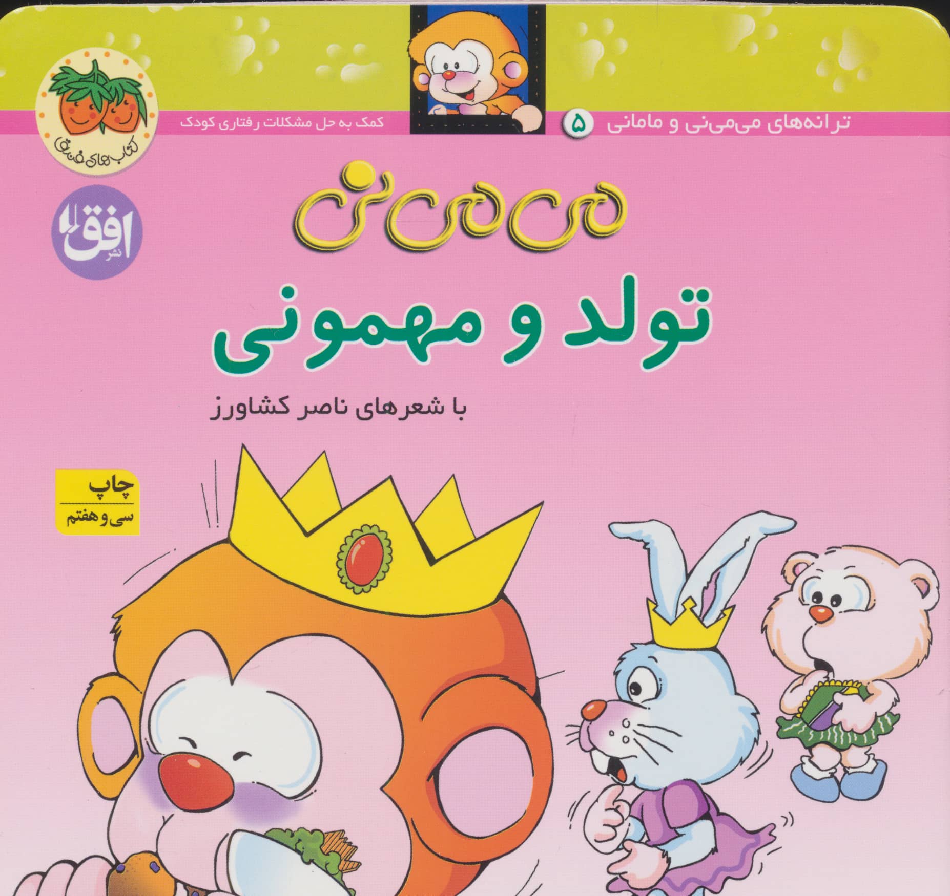 می می نی 5 (تولد و مهمونی)،(گلاسه،منگنه ای،شمیز،خشتی،افق)