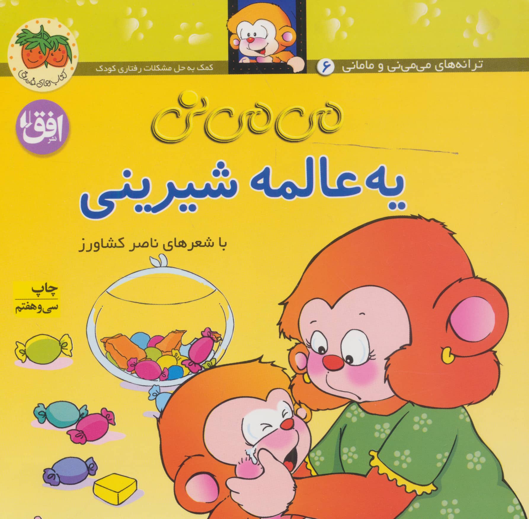 می می نی 6 (یه عالمه شیرینی)