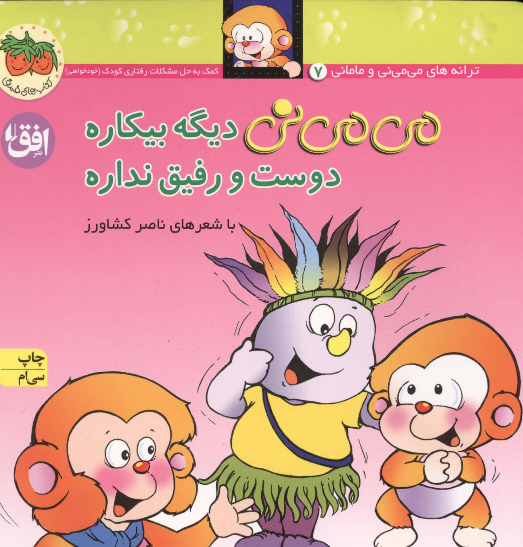 می می نی 7 (دیگه بیکاره دوست و رفیق نداره)