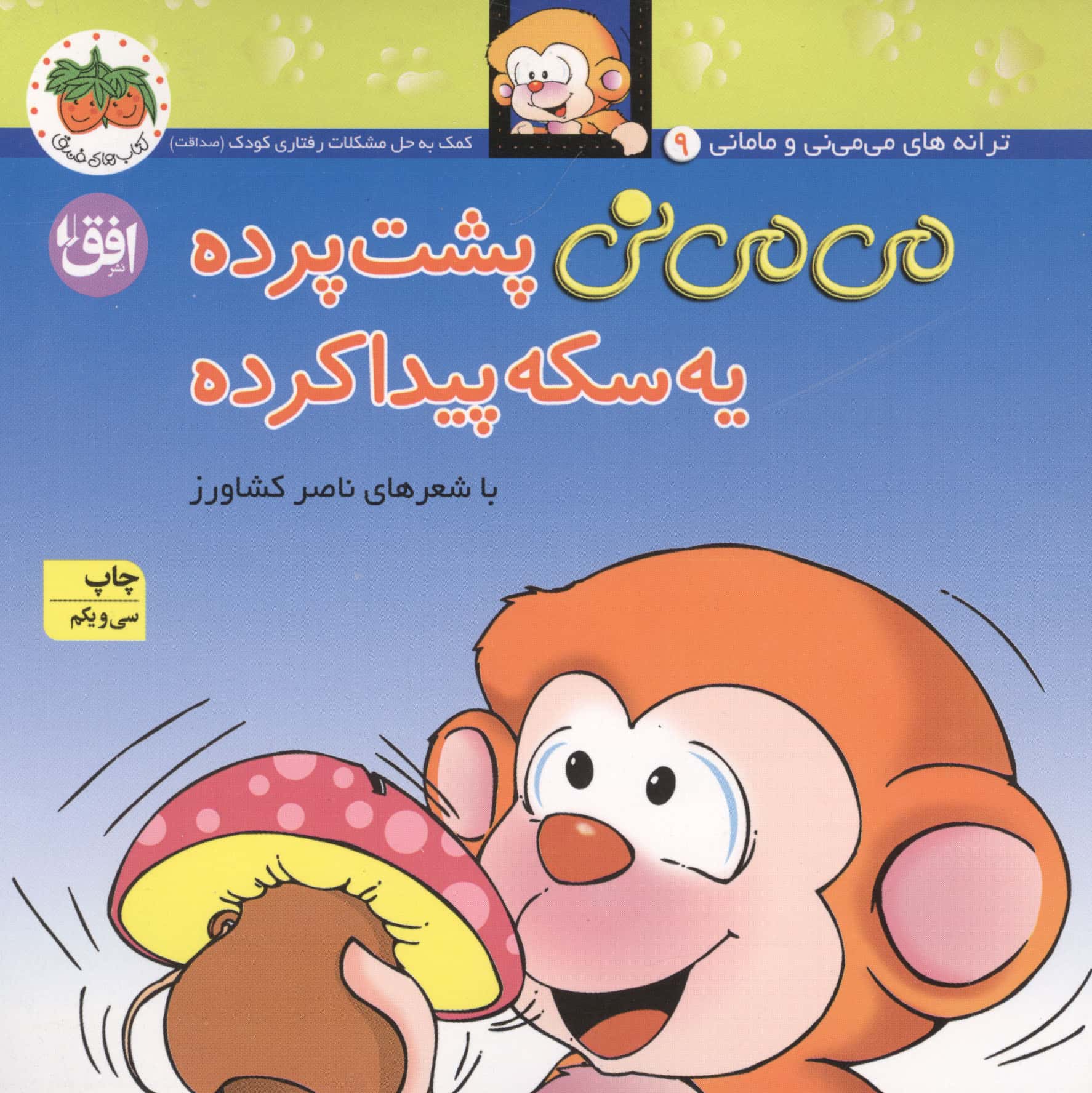 می می نی 9 (پشت پرده یه سکه پیدا کرده)