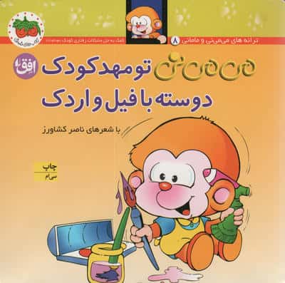 می می نی 8 (تو مهدکودک دوسته با فیل و اردک)،(گلاسه،منگنه ای،شمیز،خشتی،افق)