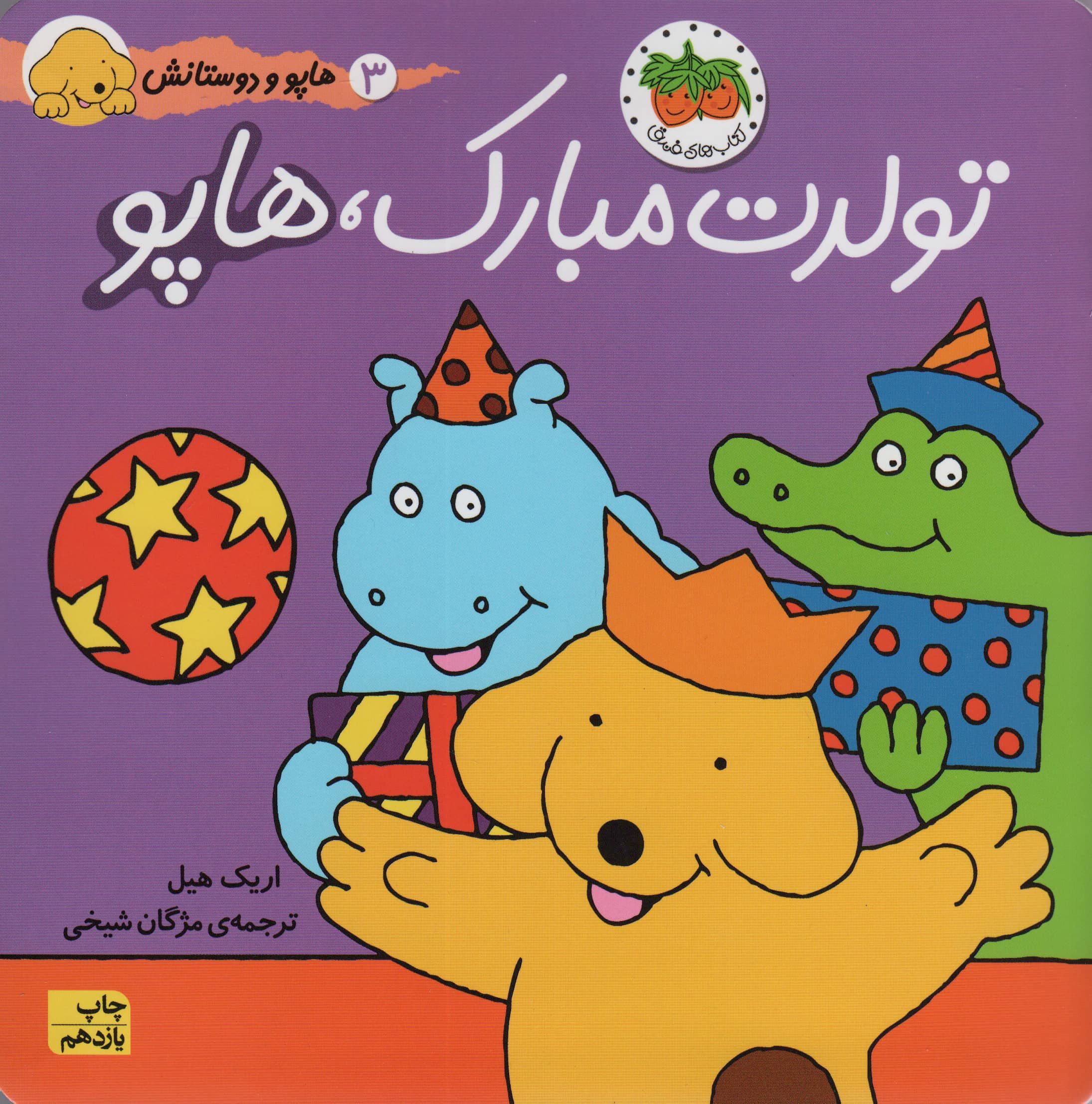 هاپو و دوستانش 3 (تولدت مبارک،هاپو)،(گلاسه،منگنه ای،شمیز،خشتی بزرگ،افق)