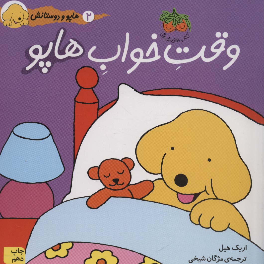 هاپو و دوستانش (وقت خواب هاپو)،(گلاسه،منگنه ای،شمیز،خشتی بزرگ،افق)