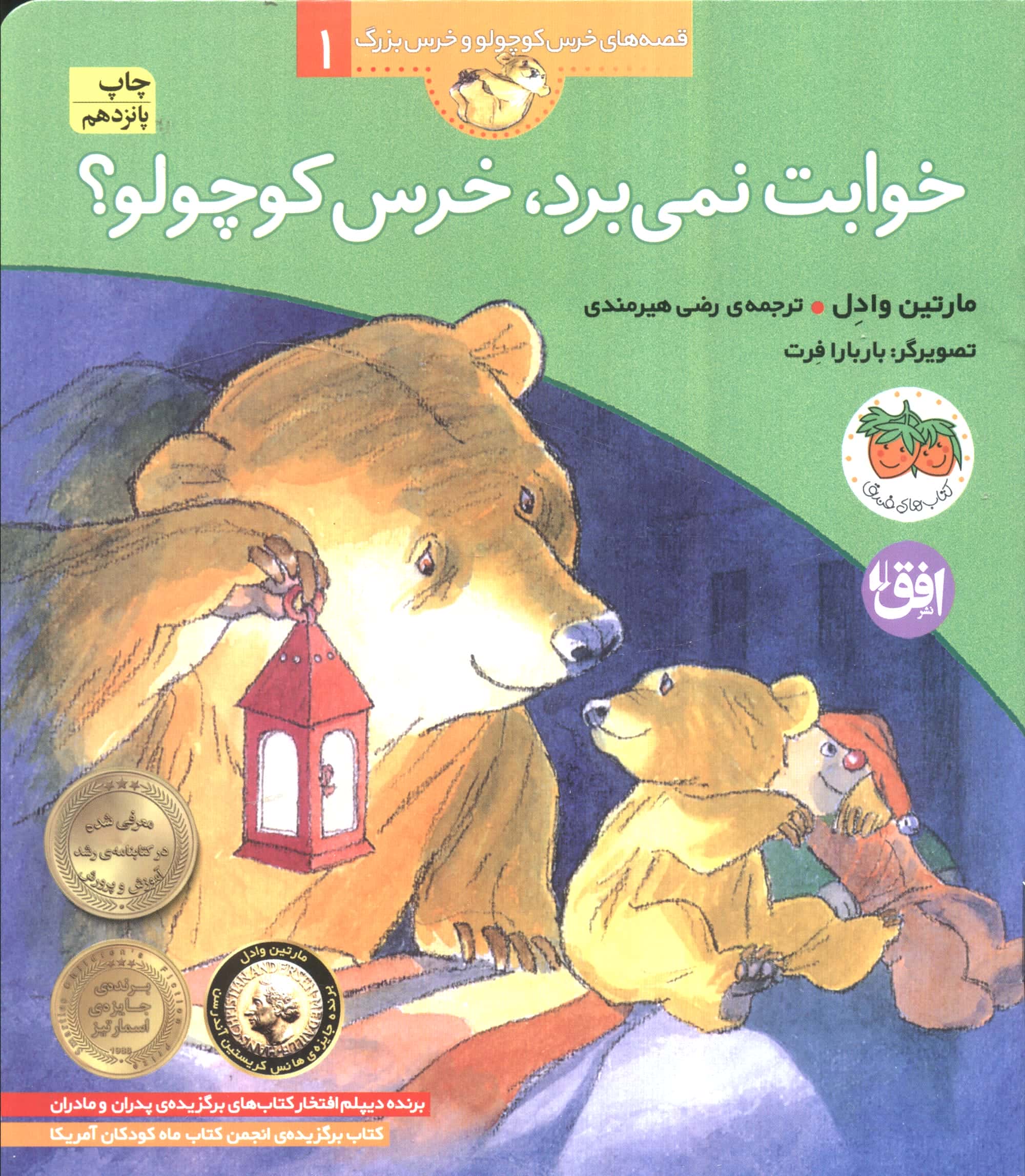 خوابت نمی برد،خرس کوچولو؟ (قصه های خرس کوچولو و خرس بزرگ 1)،(منگنه ای،شمیز،رقعی،افق)