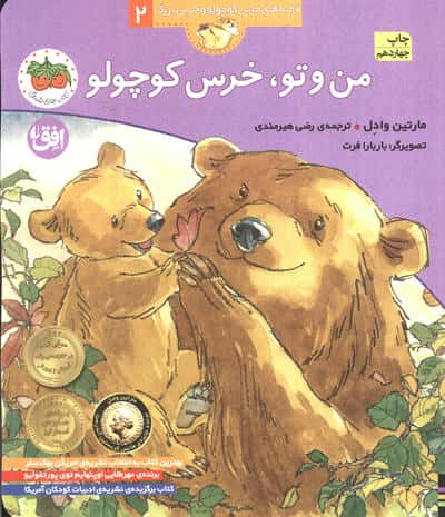 من و تو،خرس کوچولو (قصه های خرس کوچولو و خرس بزرگ 2)،(منگنه ای،شمیز،رقعی،افق)