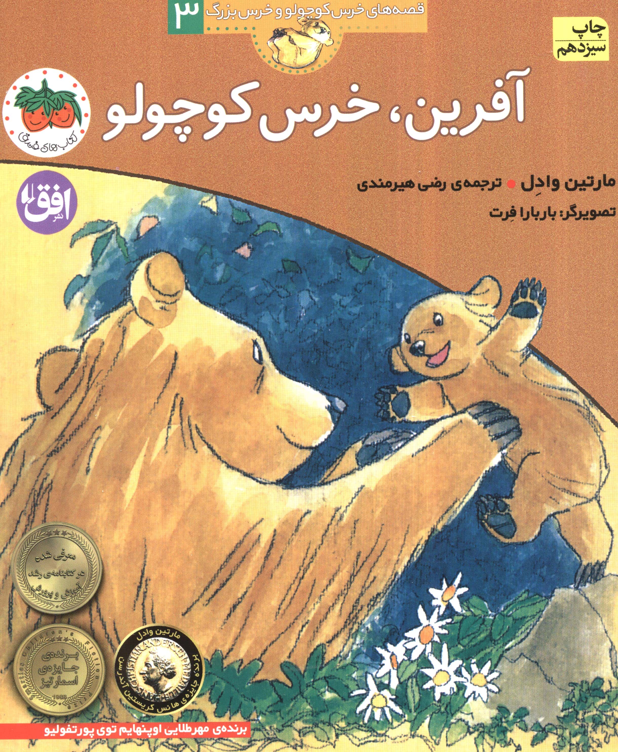 آفرین،خرس کوچولو (قصه های خرس کوچولو و خرس بزرگ 3)،(منگنه ای،شمیز،خشتی بزرگ،افق)