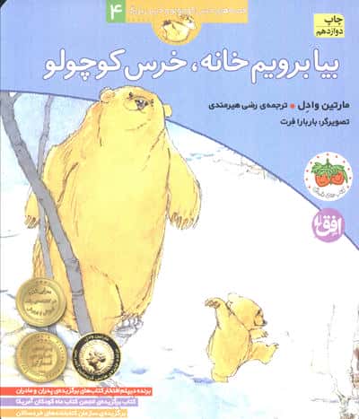 بیا برویم خانه،خرس کوچولو (قصه های خرس کوچولو و خرس بزرگ 4)،(منگنه ای،شمیز،خشتی بزرگ،افق)