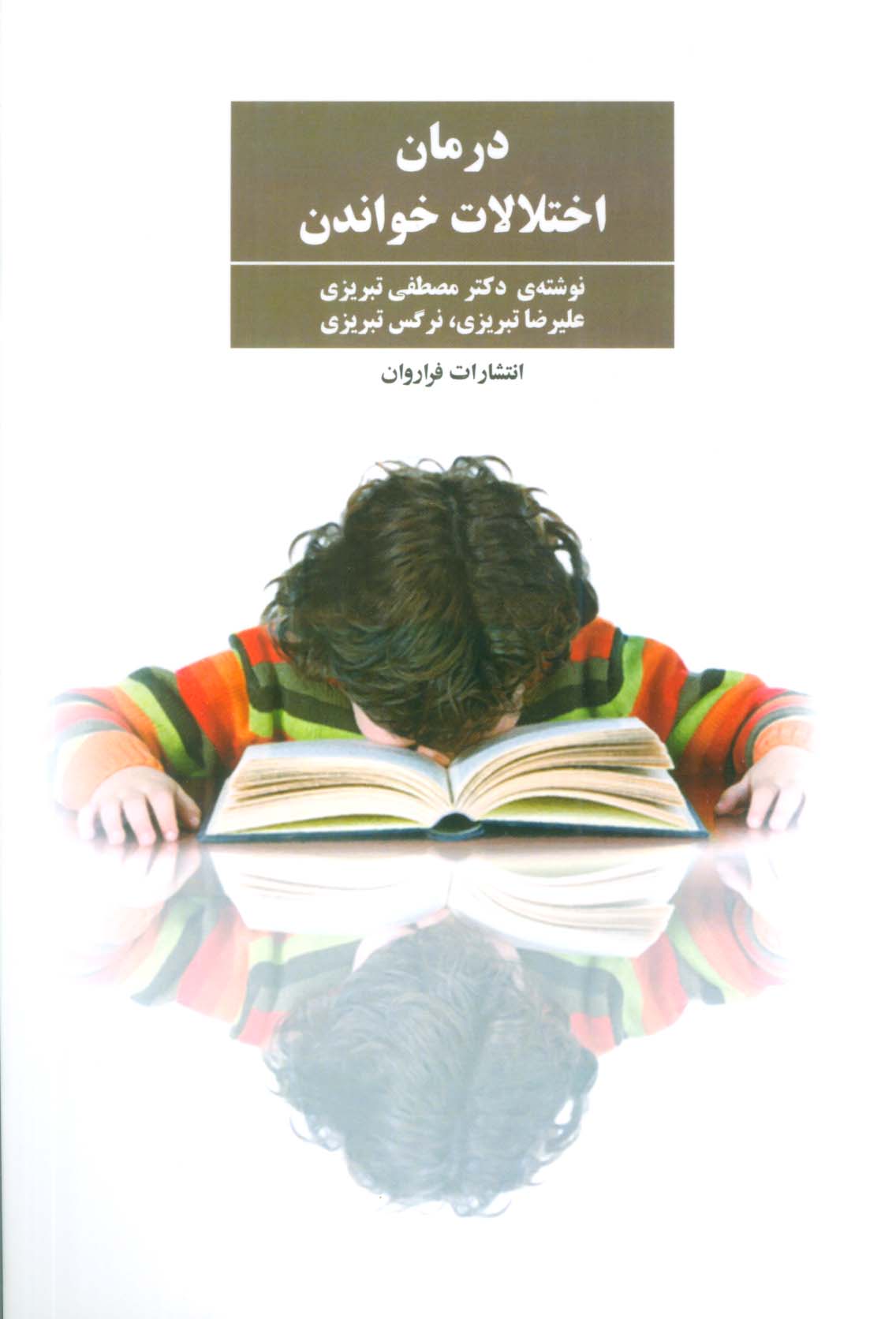 درمان اختلالات خواندن (فراروان)