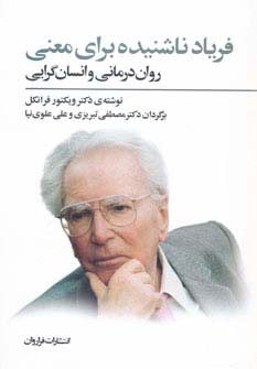 فریاد ناشنیده برای معنی / روان درمانی و انسان گرایی (فراروان)