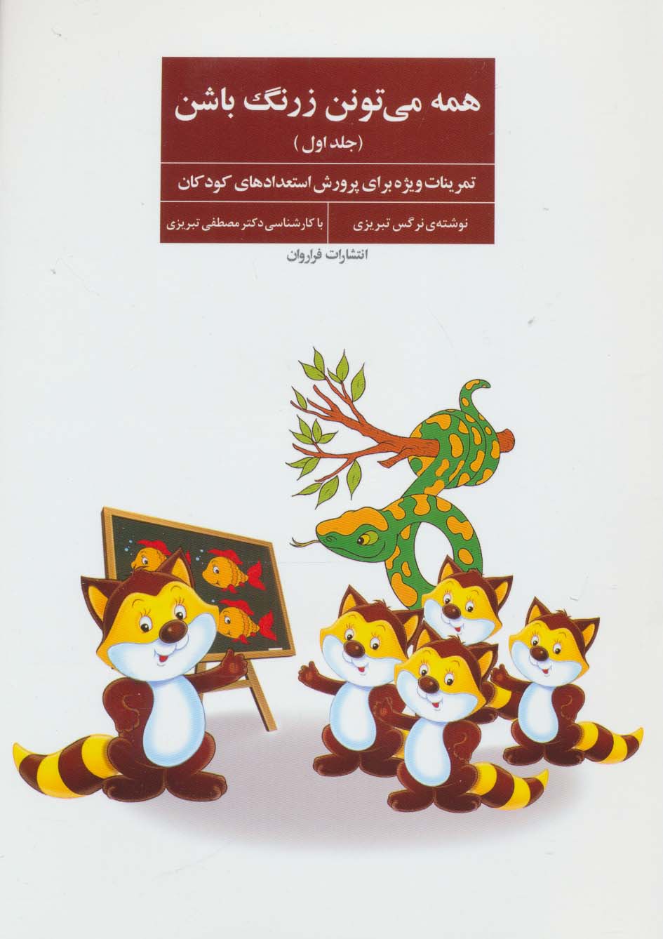 همه میتونن زرنگ باشن (جلد اول)