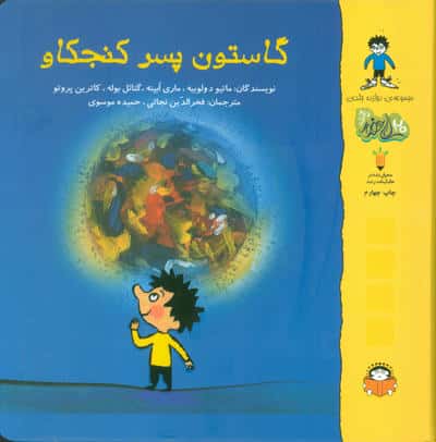 گاستون پسر کنجکاو (گالینگور)